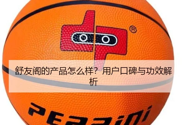 舒友阁的产品怎么样?用户口碑与功效解析