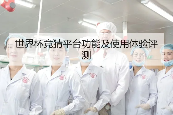 世界杯竞猜平台功能及使用体验评测